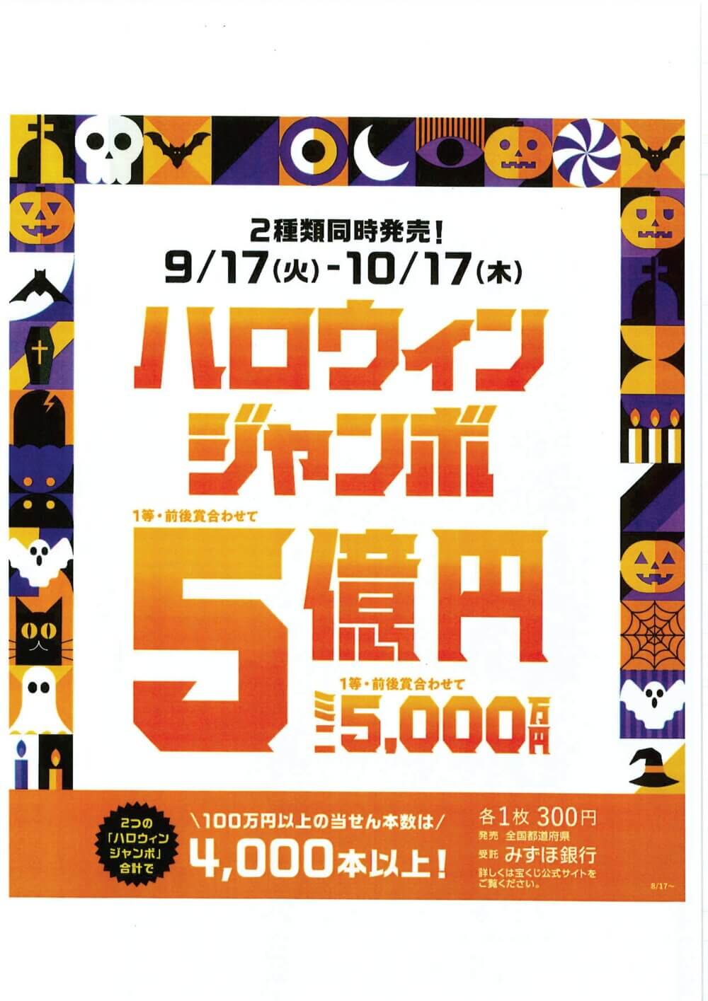 9月17日(火)よりハロウィンジャンボ宝くじ発売！10月17日(木)まで