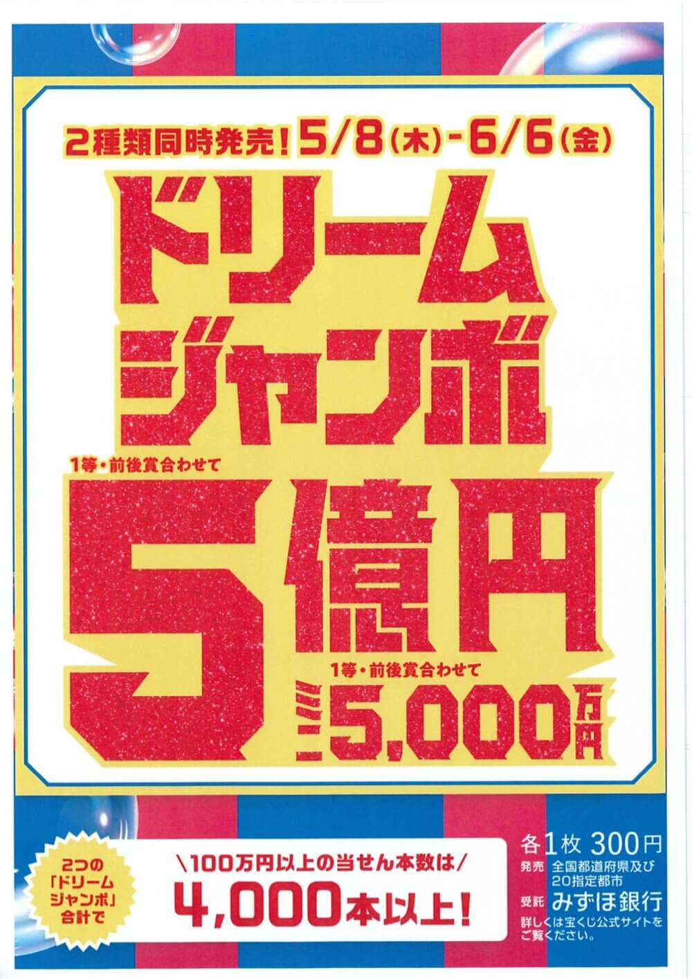 2025年5月8日より　ドリームジャンボ宝くじ発売！　2025年6月6日まで