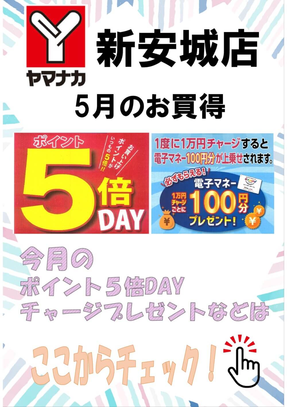 5月ヤマナカお買得情報