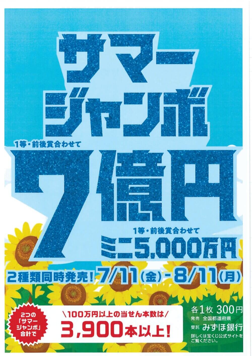 2025年7月11日より　サマージャンボ宝くじ発売！