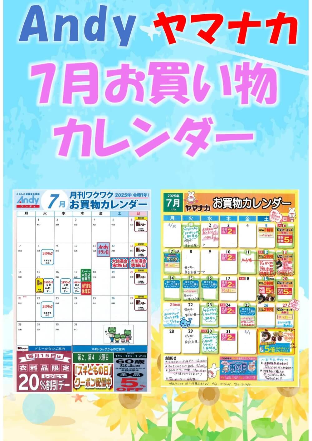 7月お買物カレンダー