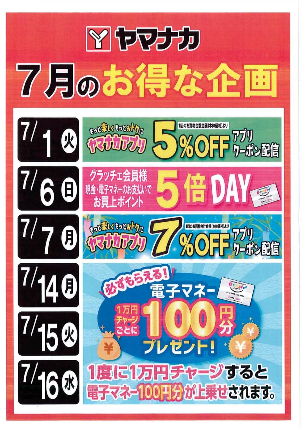 7月ヤマナカお買得情報
