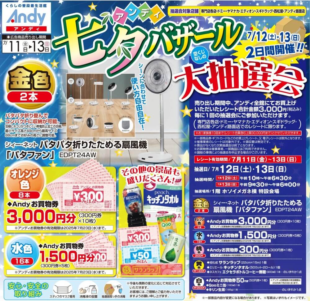 7月12日(土)より 2日間 Andy大抽選会開催！