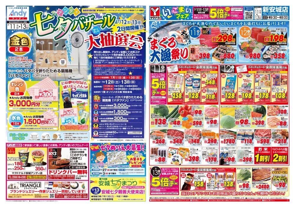 7月11日(金)より3日間開催！　Andy七夕バザール！