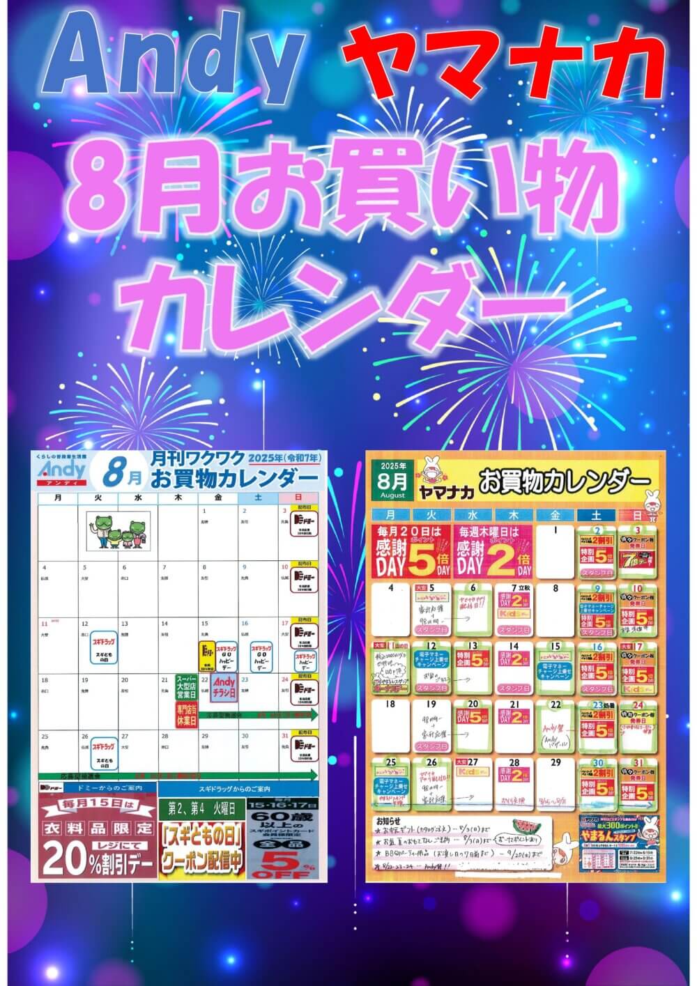 8月お買物カレンダー