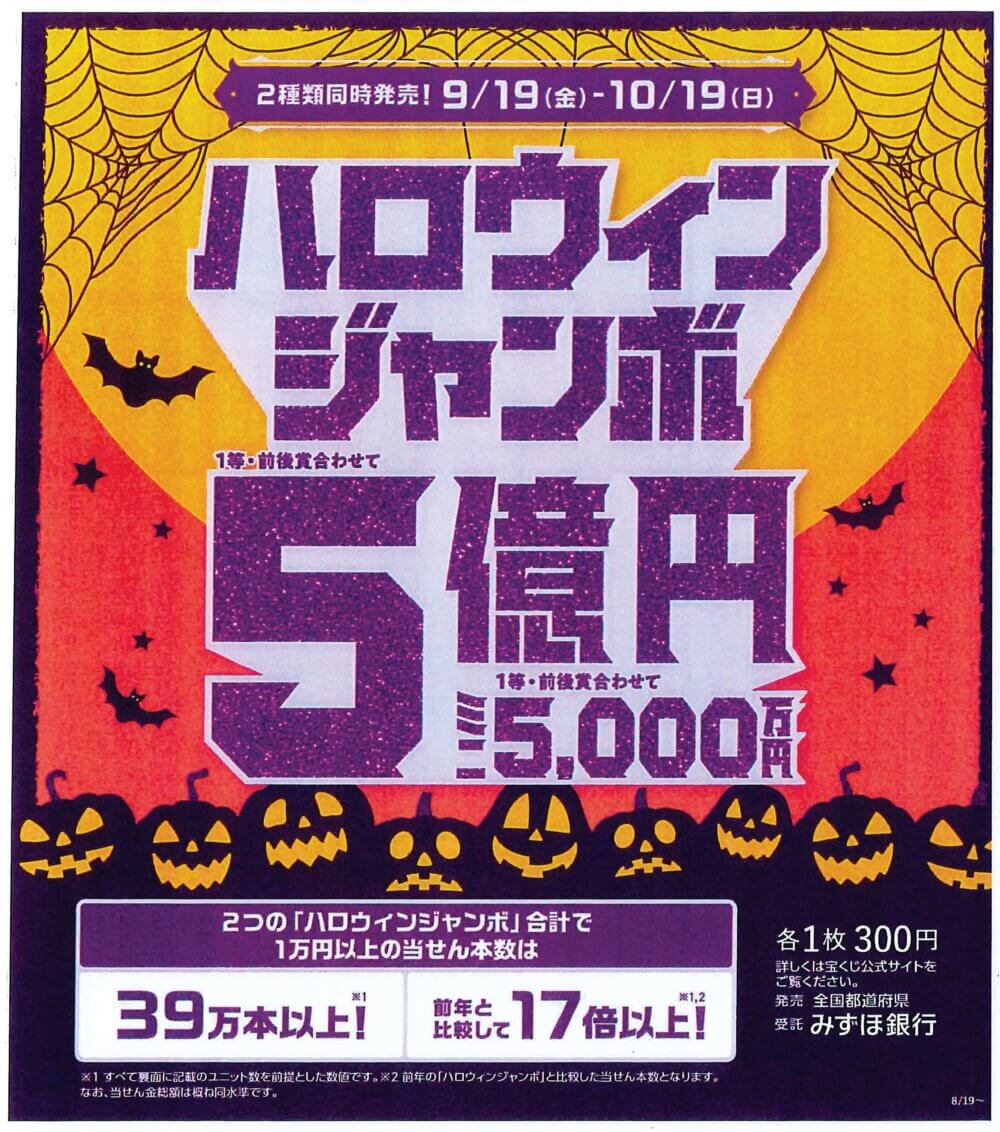 ９月１９日(金)より　ハロウィンジャンボ宝くじ開催！
