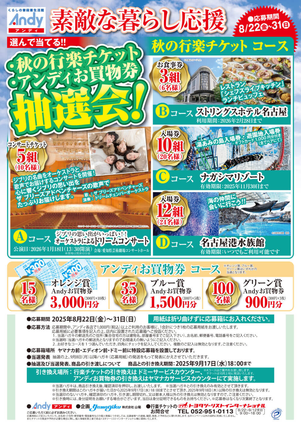 8月22日より 素敵な暮らし応援 抽選会開催！　8月31日まで