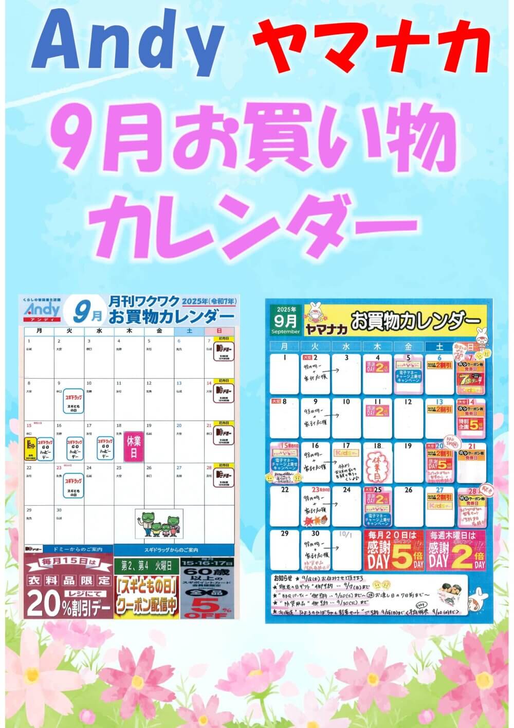 9月お買物カレンダー