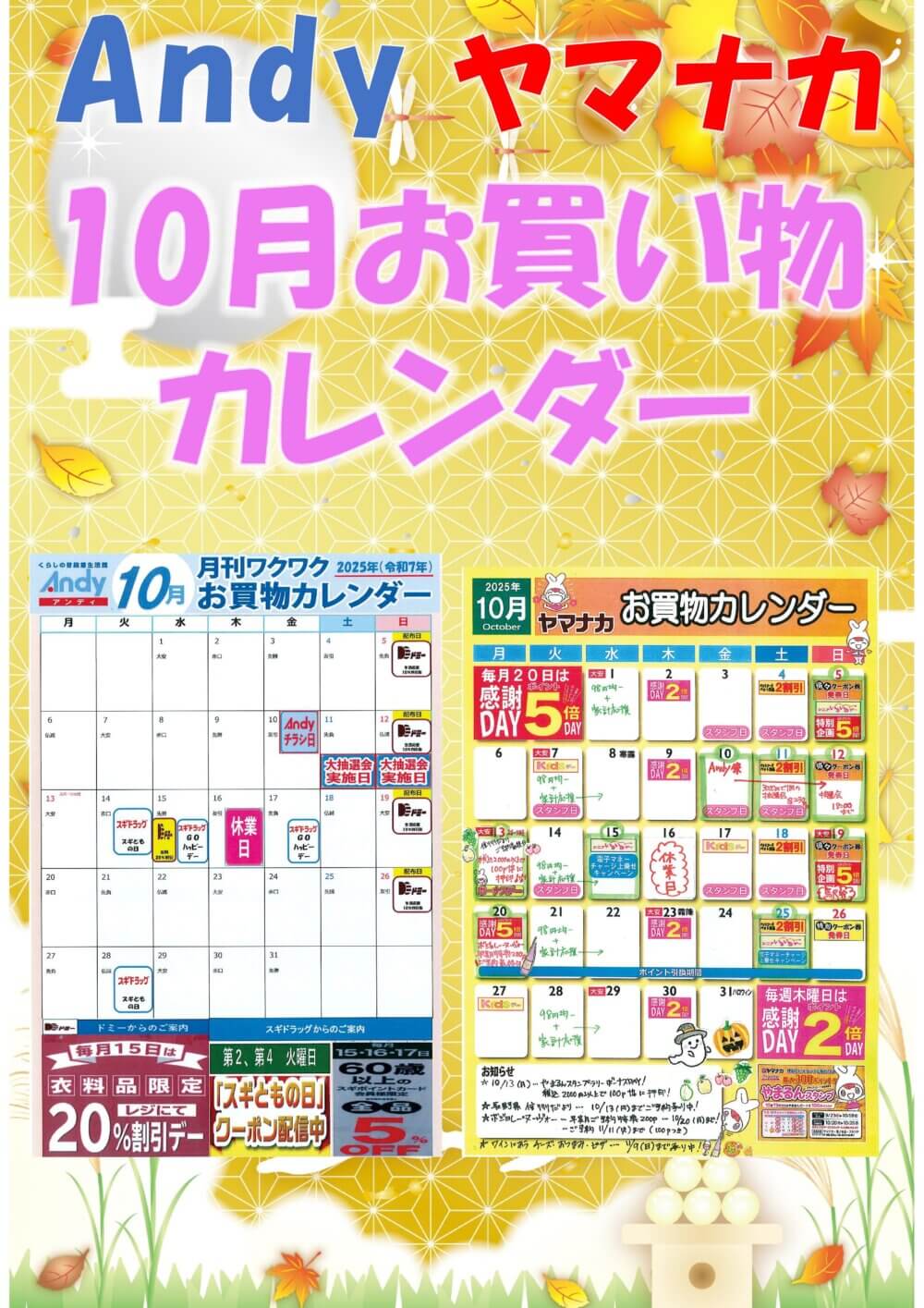10月お買物カレンダー