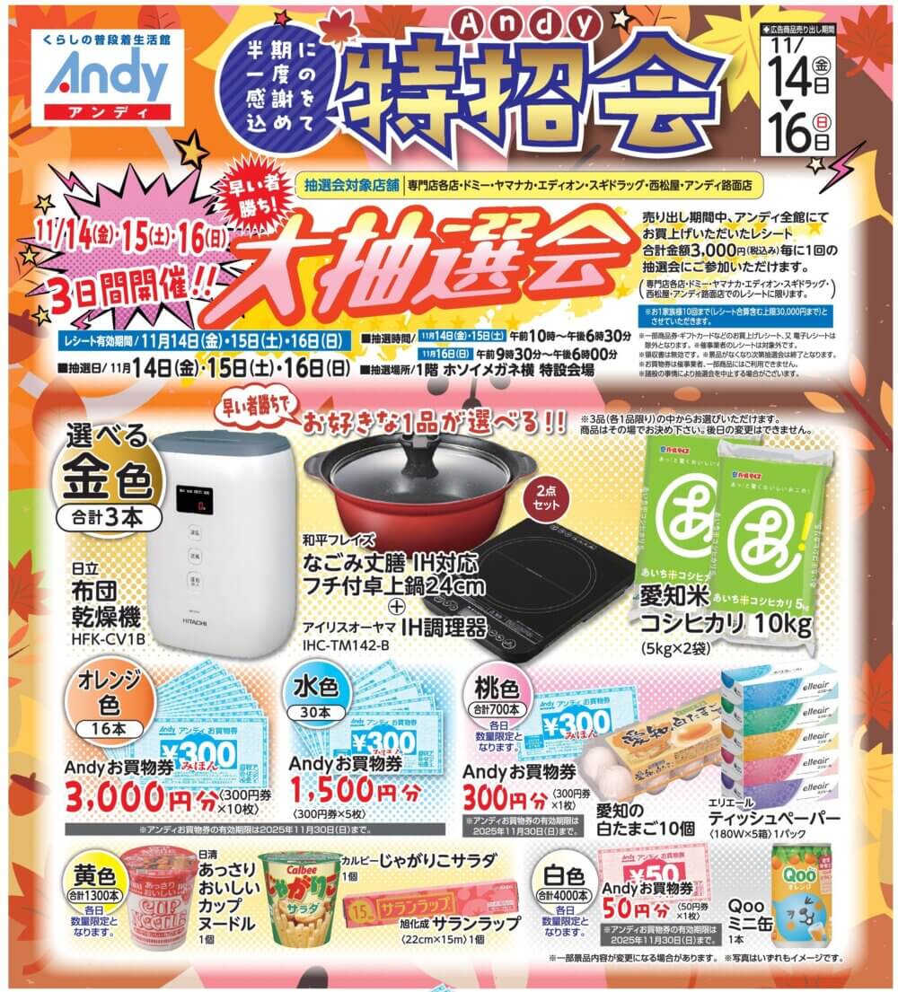 11/14(金)～16(日)3日間　Andy特招会 大抽選会開催！