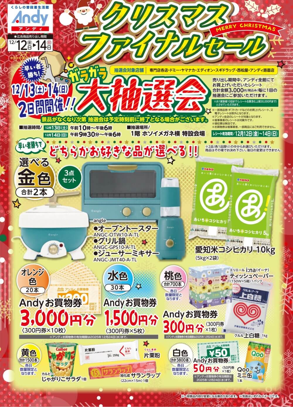 12/13(土)～14(日)2日間　Andy特招会 大抽選会開催！