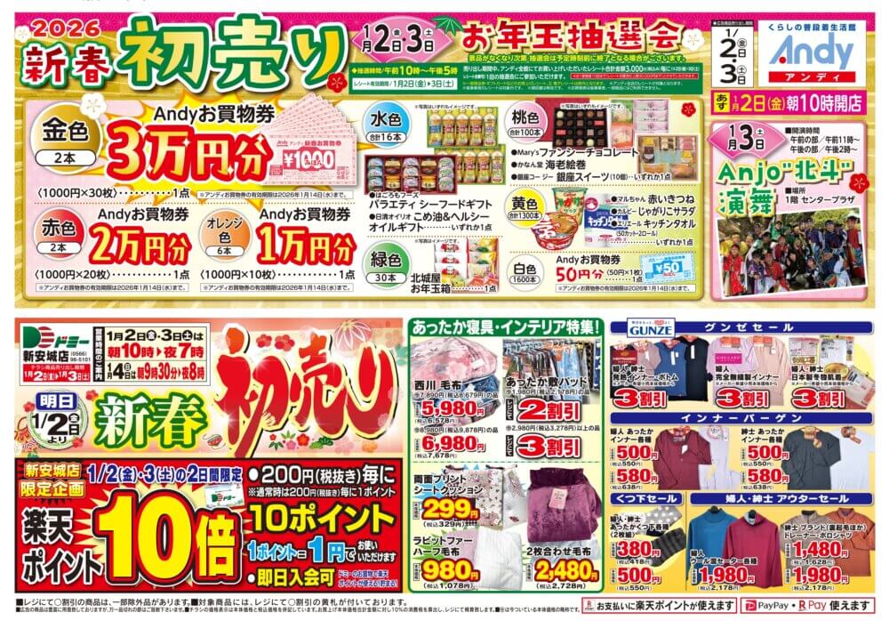 1/2(金)～3(土)2日間　Andy新春初売りセール開催！