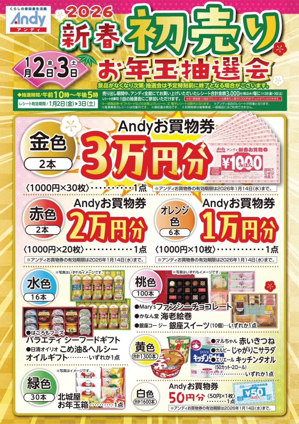 1/2(金)～3(土)2日間　Andy新春初売り お年玉抽選会開催！