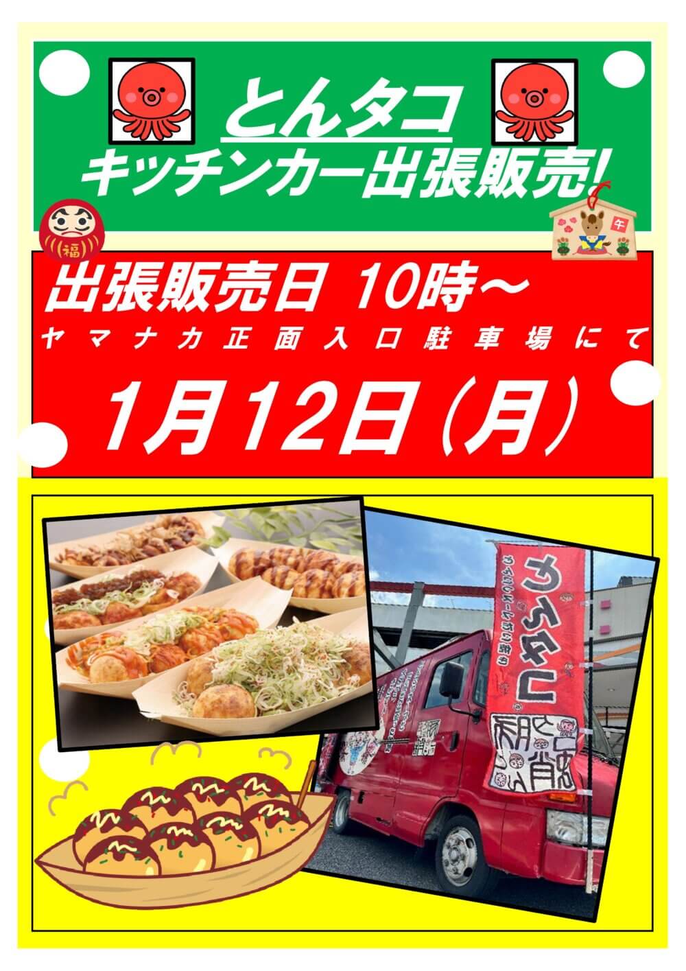 1月12日(月)　とんタコ出張販売！