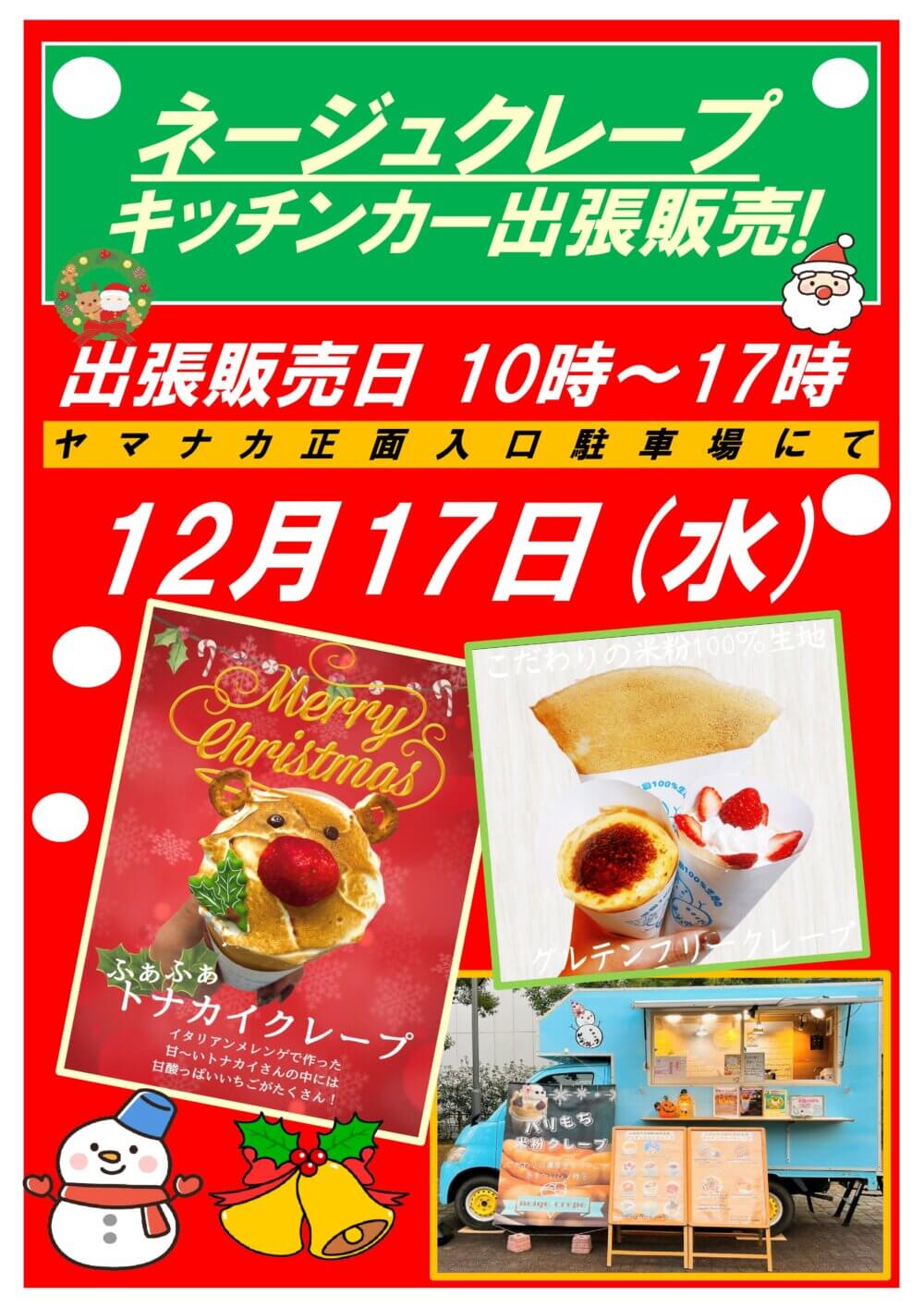 12月17日(水)　ネージュクレープ キッチンカー出張販売！