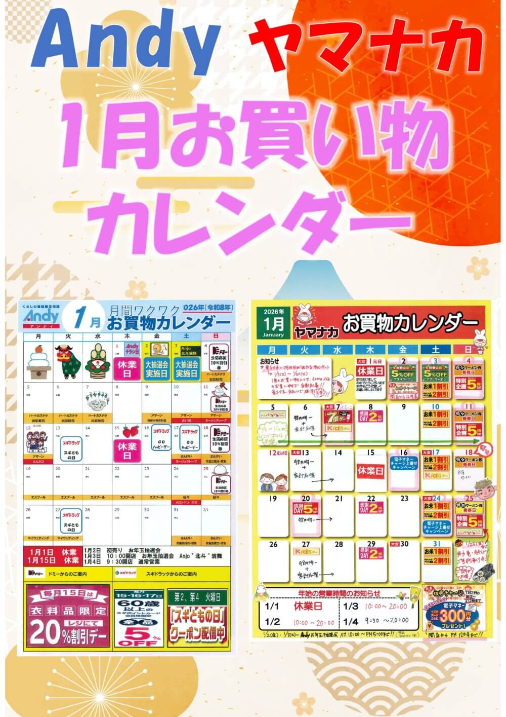 1月お買物カレンダー