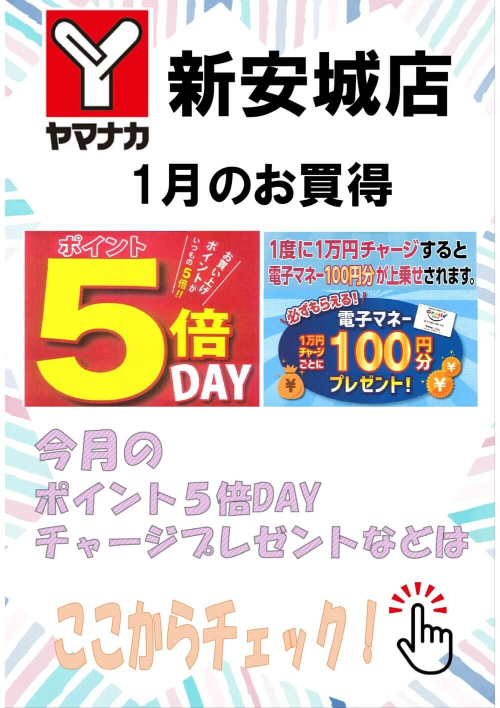 1月ヤマナカお買得情報