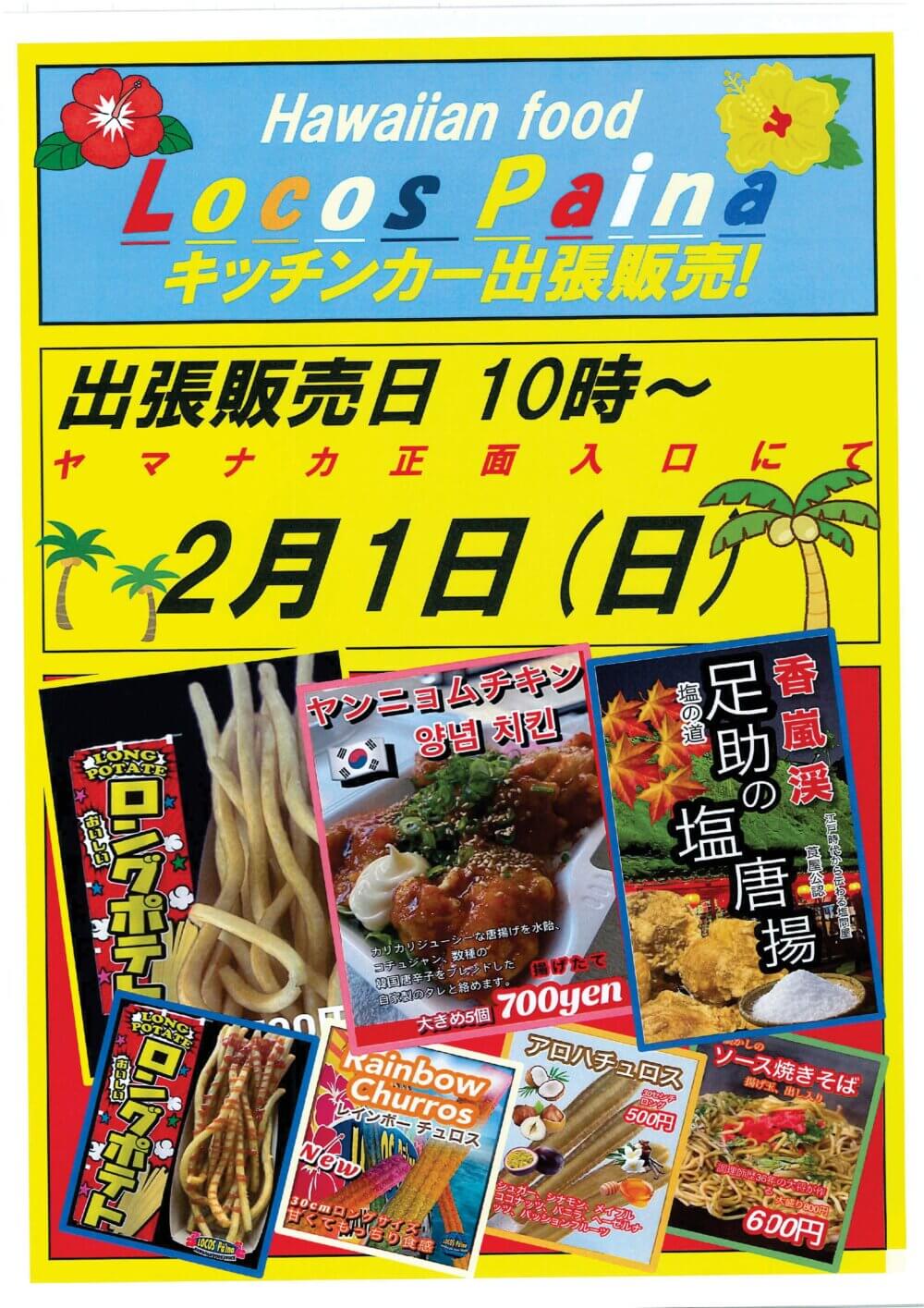 2月1日(日)　Locos Paina出張販売！