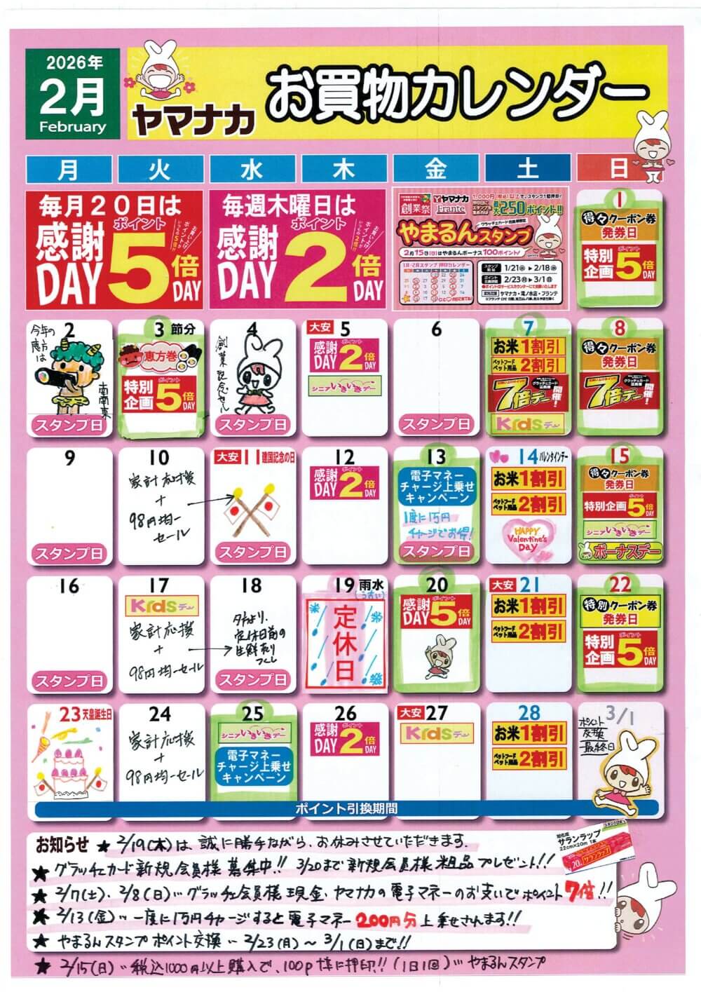 2月　ヤマナカイベントカレンダー