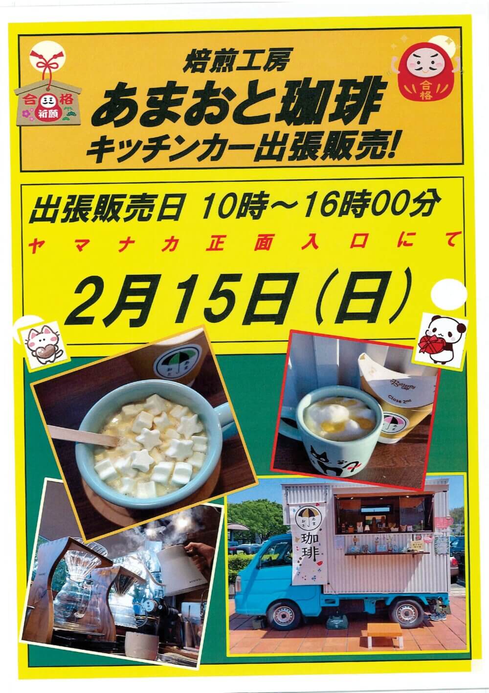 2月15日(日)　あまおと珈琲出張販売！