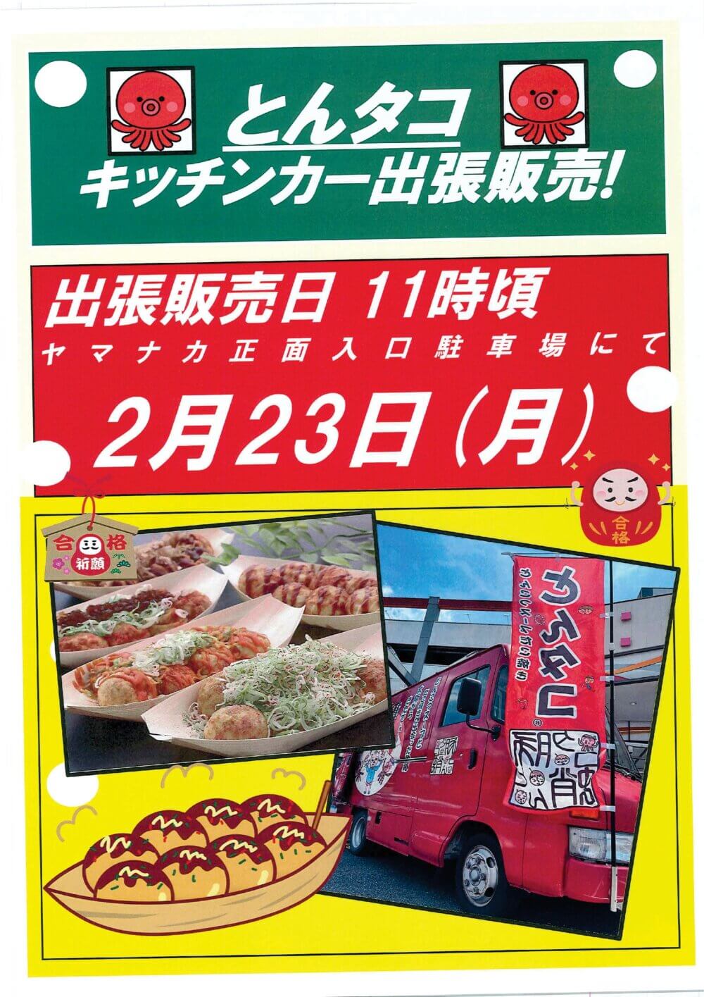 2月23日(月)　とんタコ出張販売！
