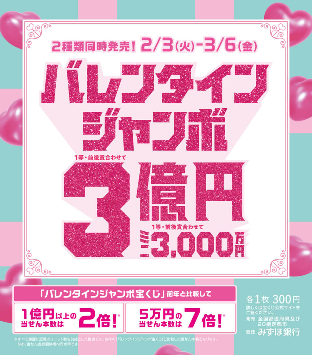 2月3日（火）より バレンタインジャンボ宝くじ発売！
