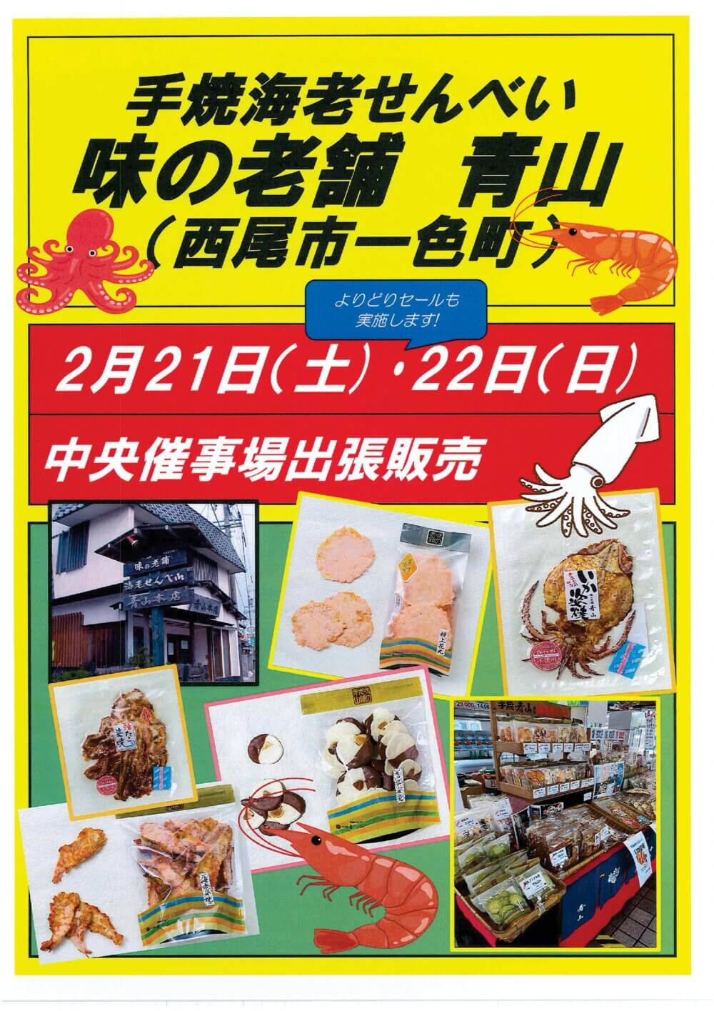 2月21日(土)22日(日)　手焼海老せんべい 味の老舗 青山 出張販売！