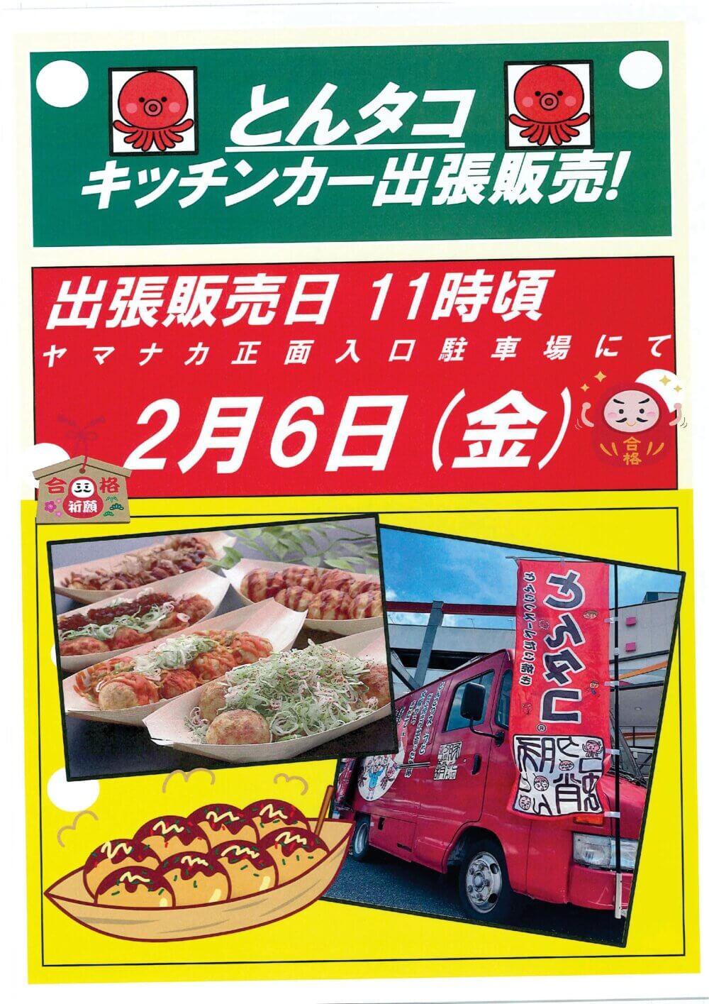2月6日(金)　とんタコ出張販売！