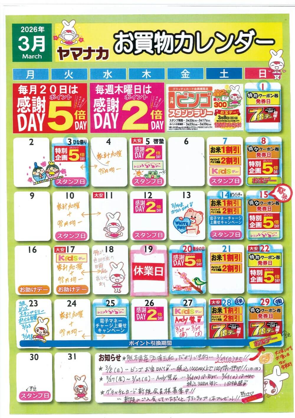 3月　ヤマナカイベントカレンダー