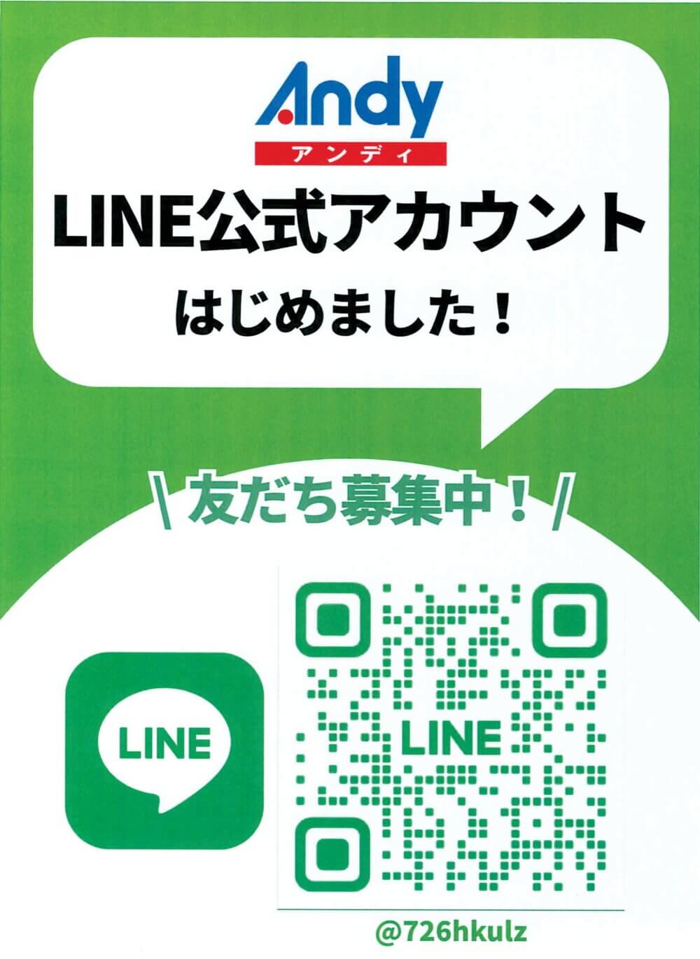 Andy LINE公式アカウントはじめました！