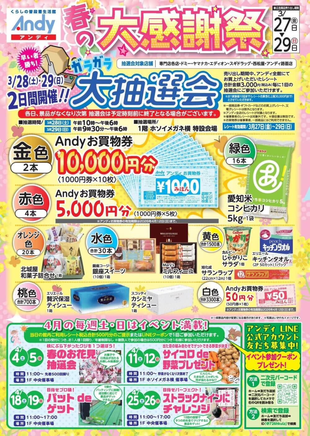 3月28日(土)、29(日)　春の大感謝祭　ハズレなし！ガラガラ大抽選会　開催！