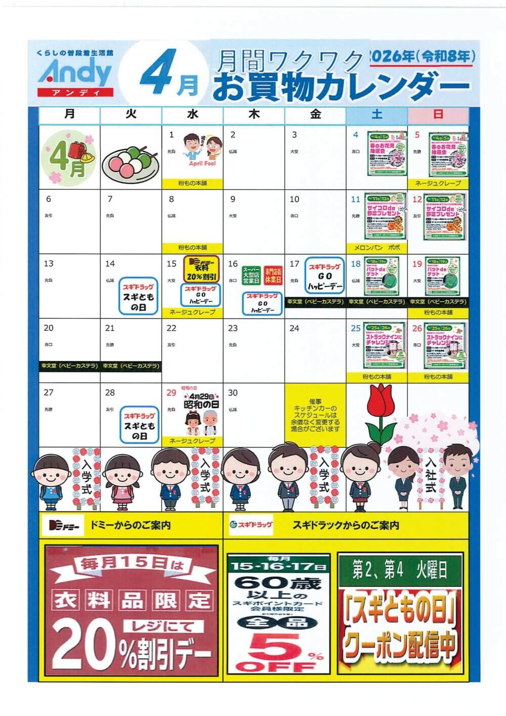 2026年4月 Andyお買物カレンダー