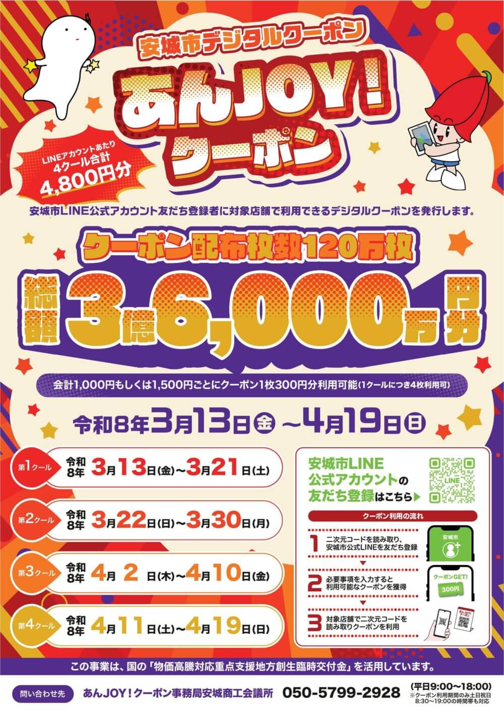 安城市デジタルクーポン　あんJOYクーポンご利用できます！