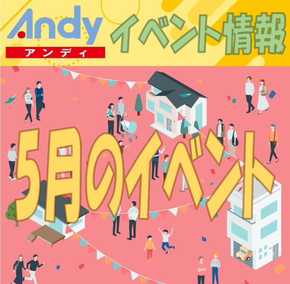 5月度 Andyイベント情報