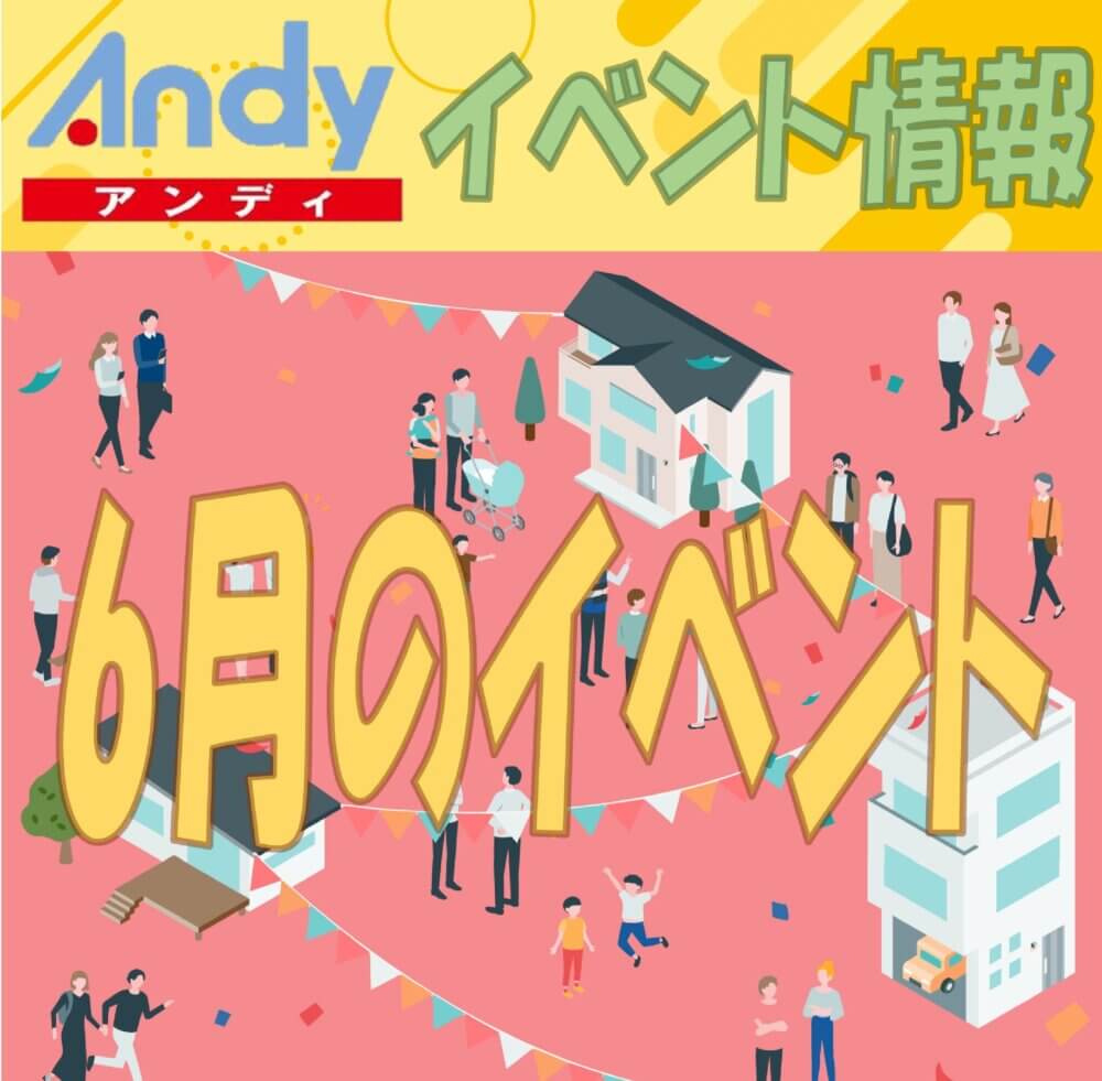 6月度 Andyイベント情報