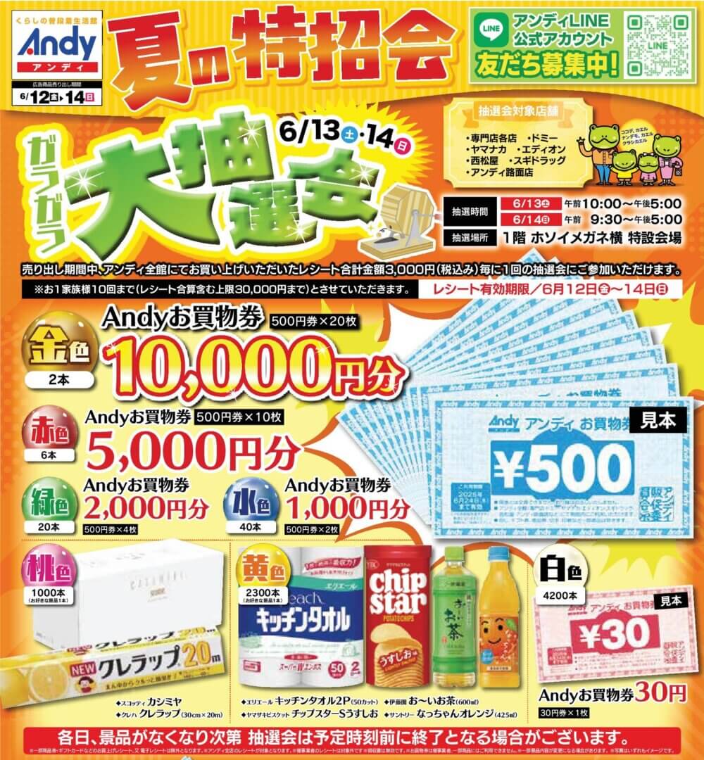 6/13(土)14(日)の2日間　ガラガラ大抽選会開催！