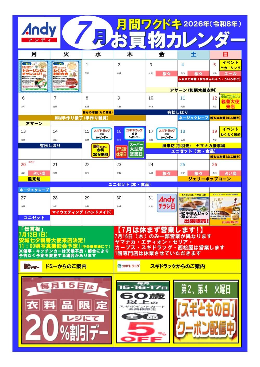 2026年7月 Andyお買物カレンダー