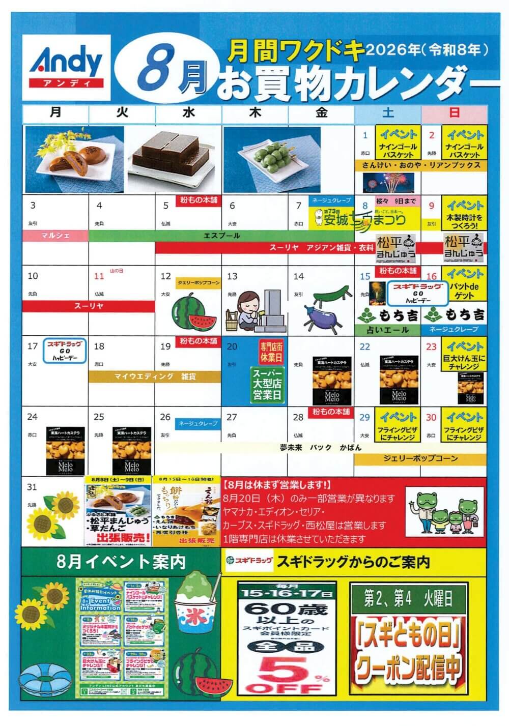 2026年8月 Andyお買物カレンダー