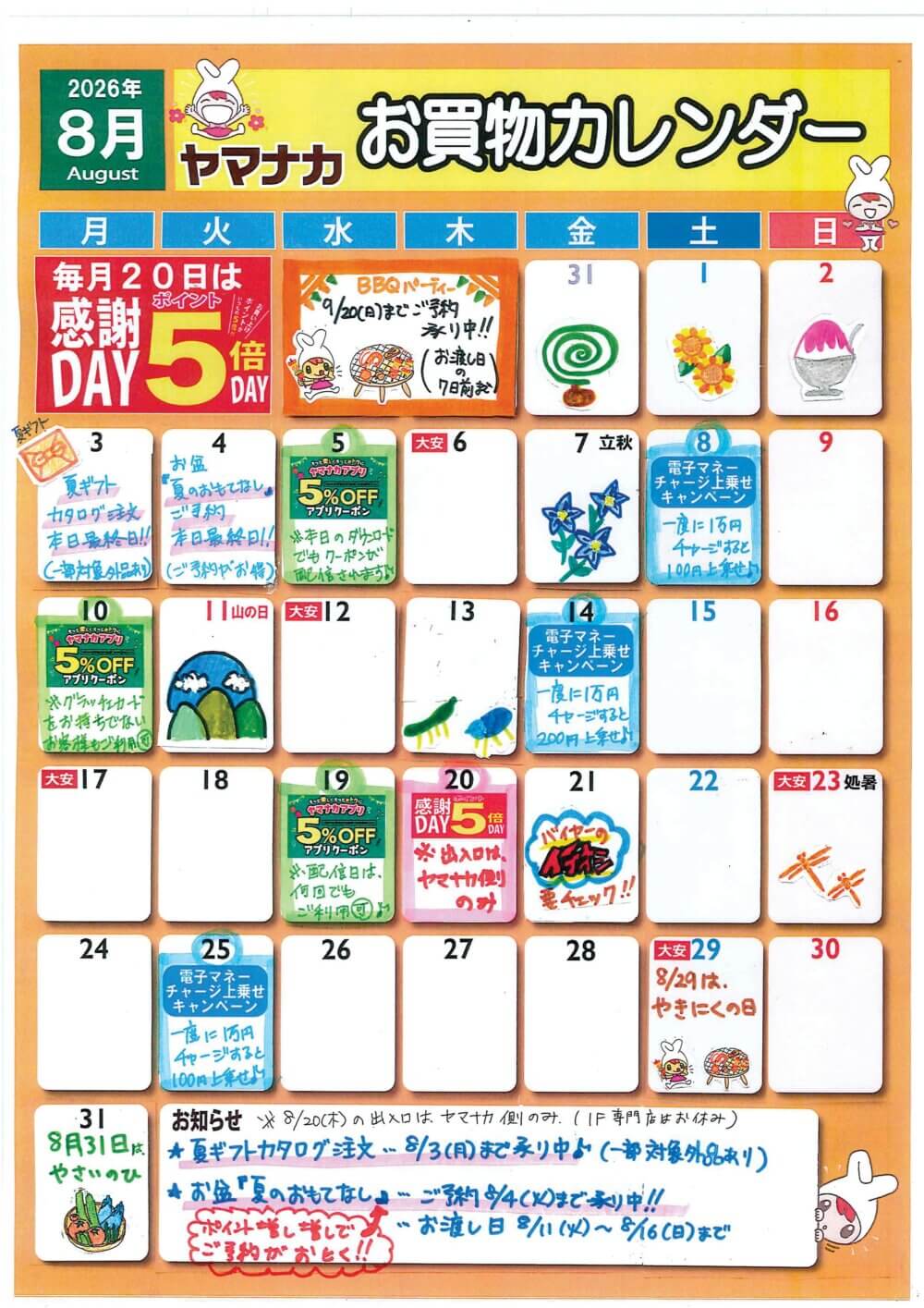 8月度 ヤマナカインフォメーション
