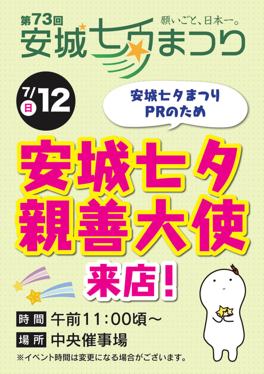 7/12(日)　安城七夕親善大使来店！