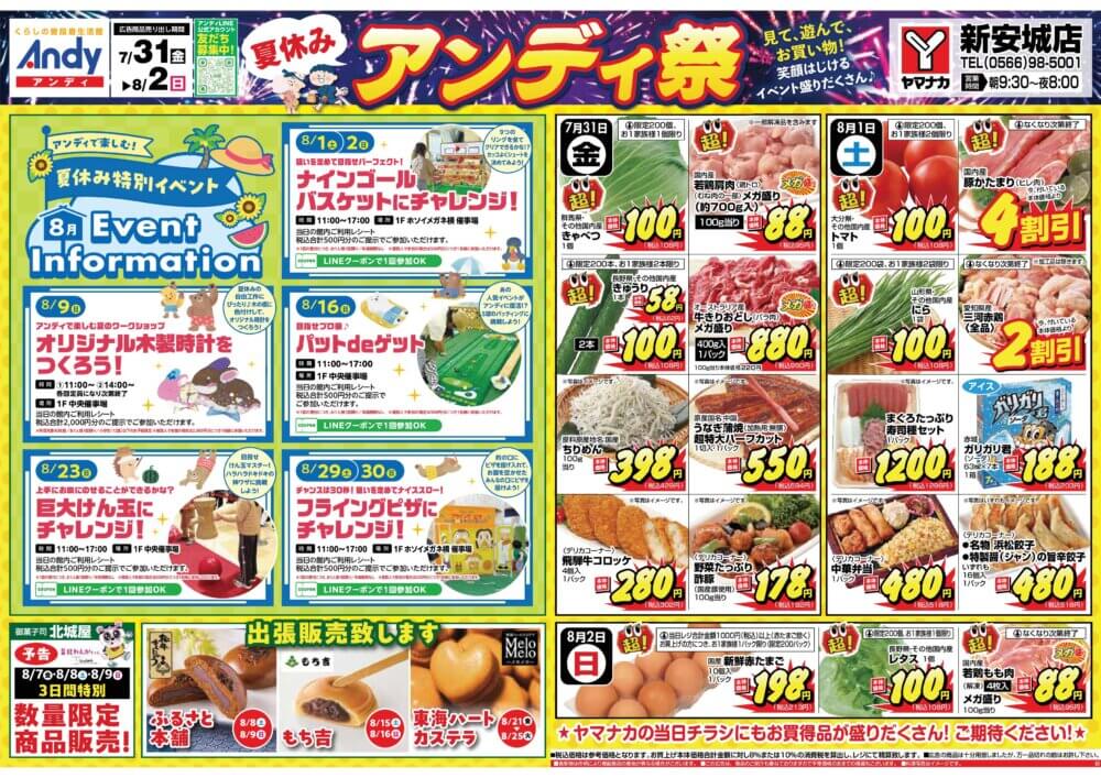 7月31日(金)より3日間　夏休みアンディ祭セール開催！